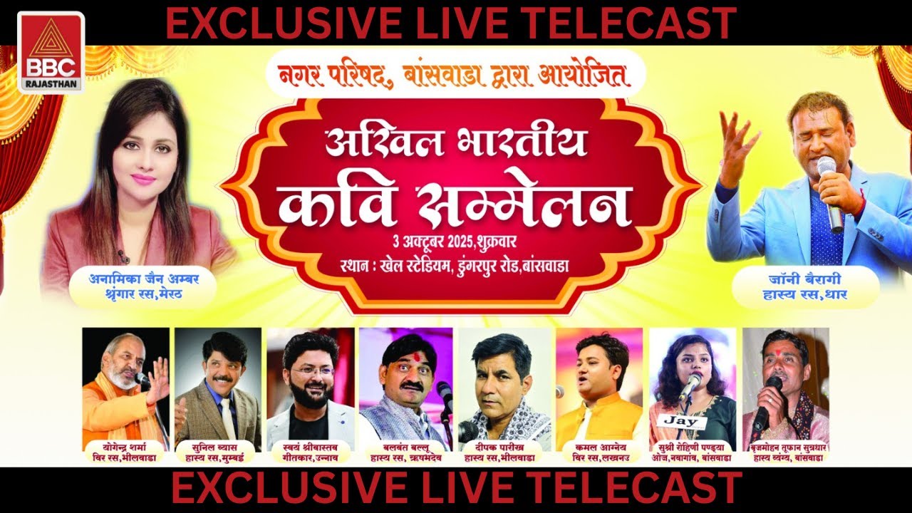 EXCLUSIVE LIVE ||  बांसवाड़ा कॉलेज ग्राउंड से कवि सम्मेलन का सीधा प्रसारण
