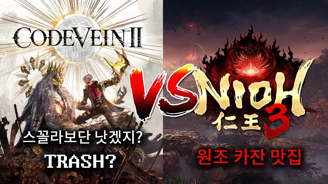 똥먹기 1부 코드베인2 / 2부 인왕3 데모 찍먹