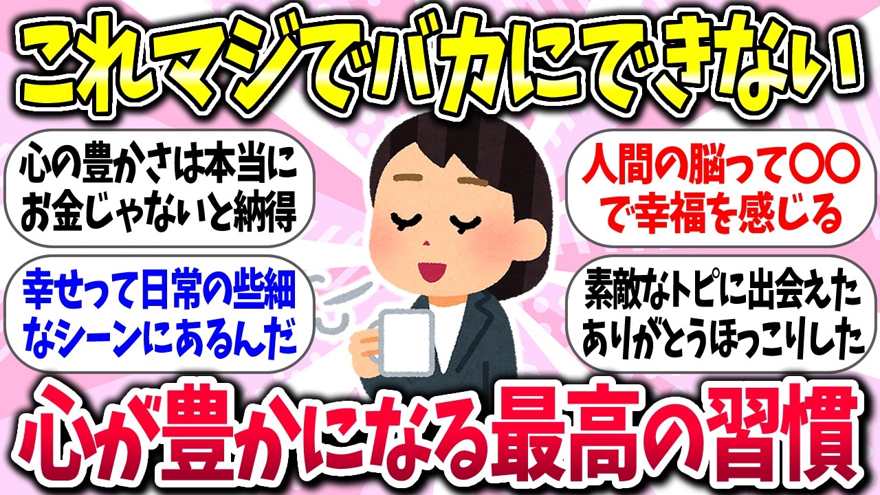 【聞き流し】『心が本当に豊かになる最高の習慣』教えて【ガルちゃんまとめ】/426