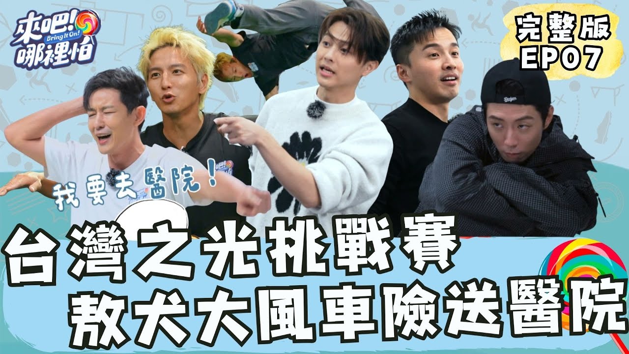 台灣之光挑戰賽！敖犬大風車險送醫院！特技表演當眾脫褲！？【 來吧！哪裡怕 】 完整版 EP07  @bringitontvbs ​ ​#敖犬 #小煜 #威廉 #阿緯 #小杰 #王子 #棒棒堂