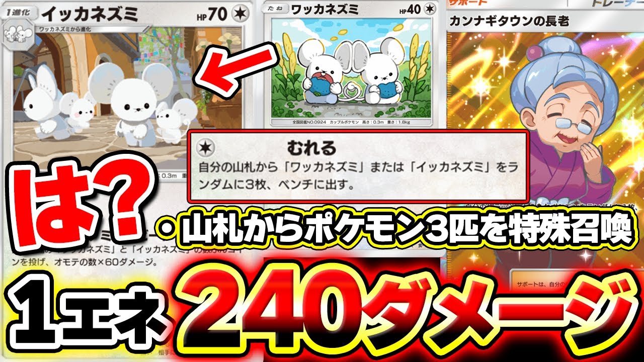 【ポケポケ】1エネ240ダメージの最速イッカネズミデッキがヤバすぎるwww山札からポケモン3枚を特殊召喚コンボ！【ラムパルドデッキ】Pokémon Trading Card Game Pocket
