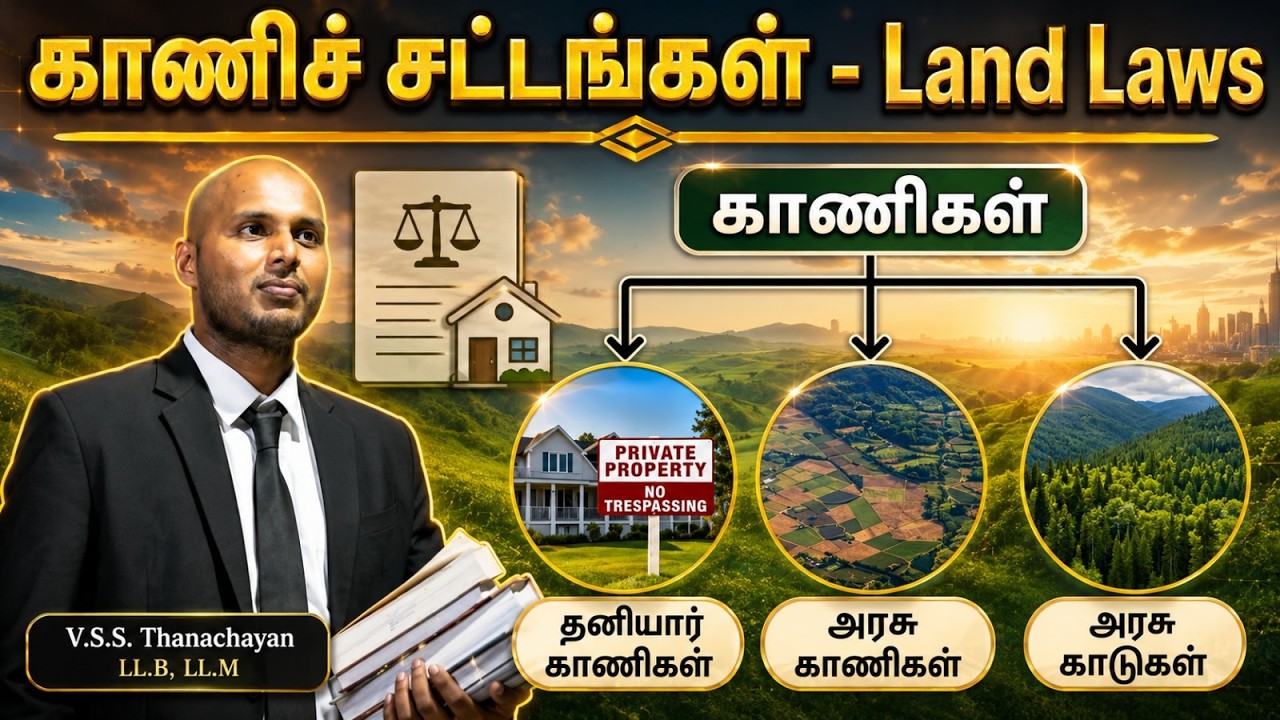 காணிச் சட்டங்கள் - Land Laws | V.S.S.Thananchayan LL.B, LL.M