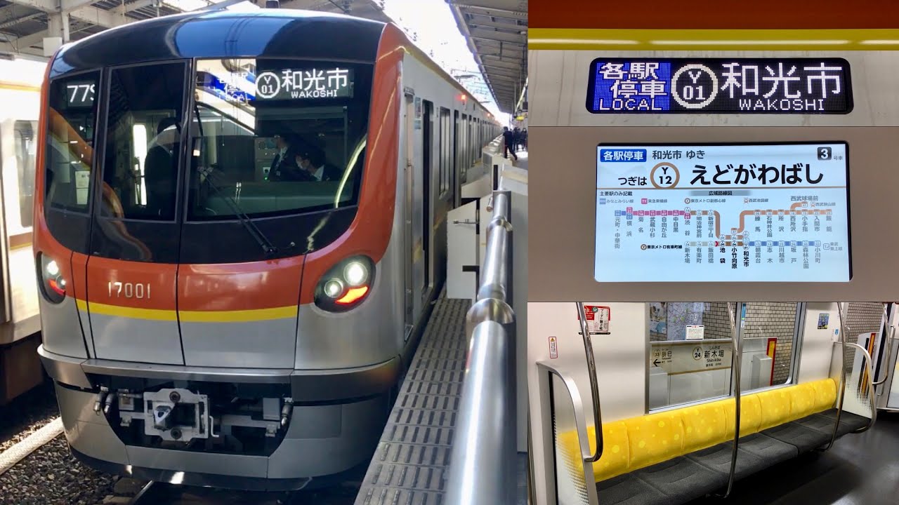 【17000系10両編成 営業運転開始🎉】東京メトロ有楽町線 17000系17101F（1次車）「三菱フルSiC-VVVF＋永久磁石同期電動機（PMSM）」【77S】各駅停車 Y01 和光市 行