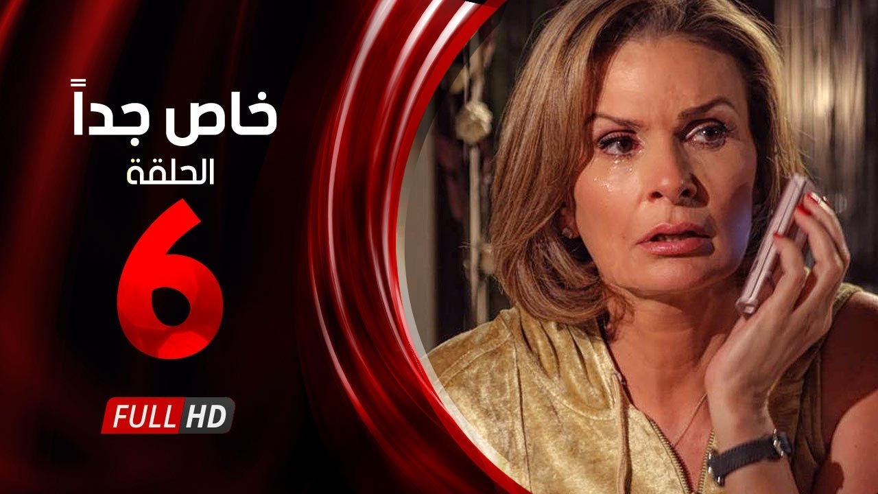 مسلسل خاص جدا - الحلقة السادسة - بطولة يسرا  ومحمود قابيل - Khas Gdaan Serise Ep 06