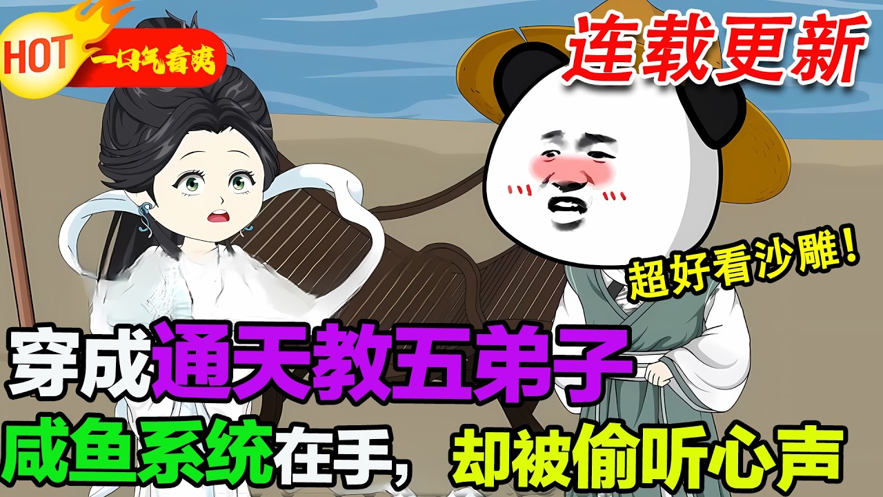 【超好看沙雕🥳🥳】蝦仁穿成通天教主的五弟子，覺醒鹹魚系統只想躺平，卻被通天教主偷聽心聲，截教命運因此改寫，他被迫捲入洪荒大劫。#暴走沙雕漫 #穿越 #逆襲 #沙雕動畫 #歷史