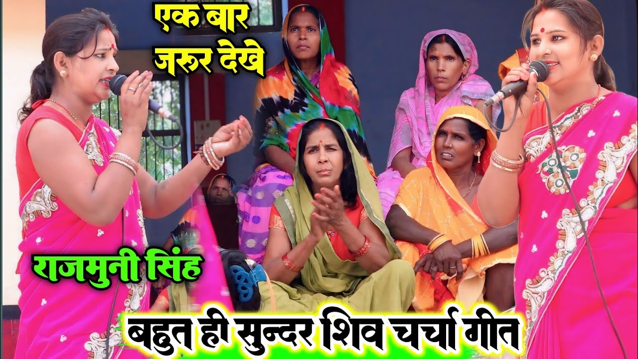राजमुनी सिंह का सुपरहिट शिव गुरु गीत और कथा ll charcha ke geet ,#shivcharcha #2024