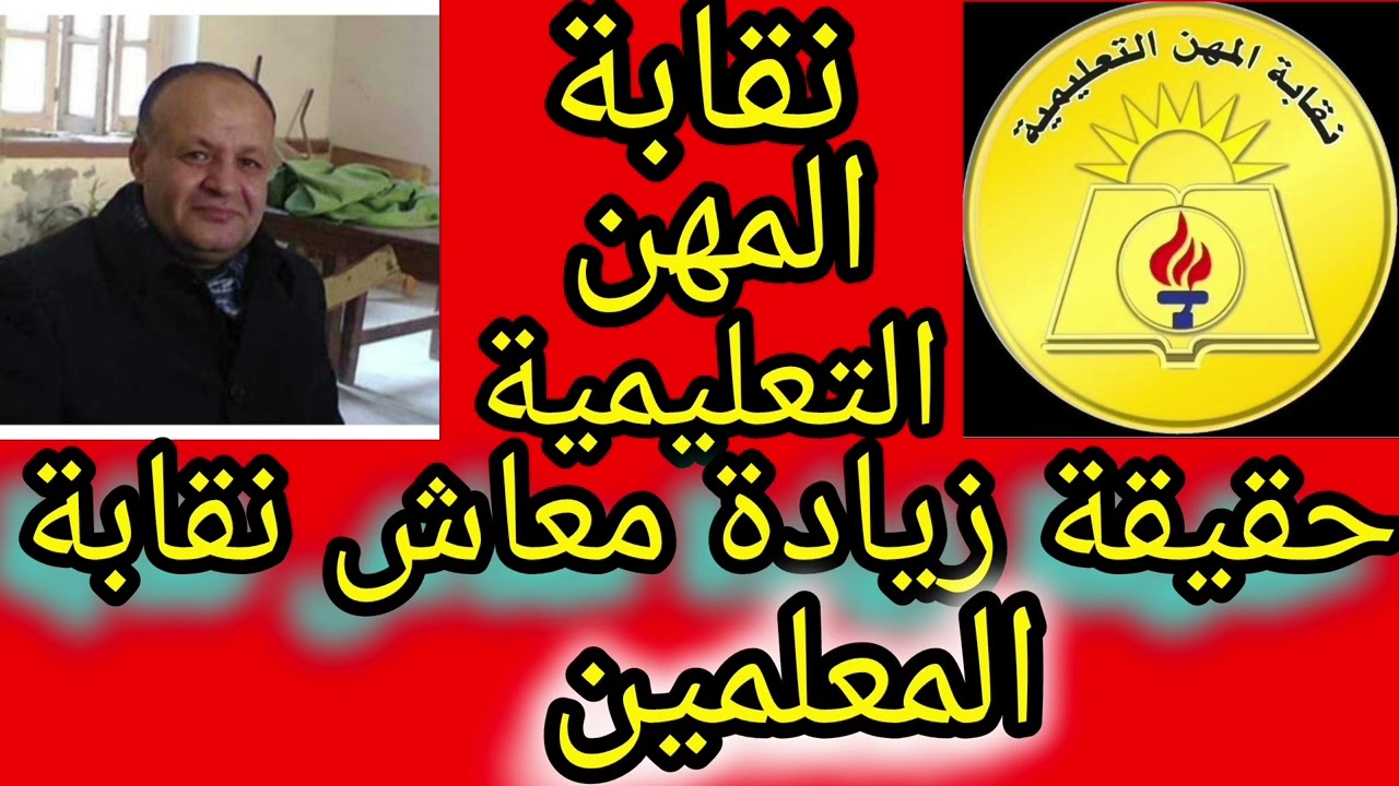 👈 معاشات نقابة المعلمين وحقيقة زيادة المعاشات