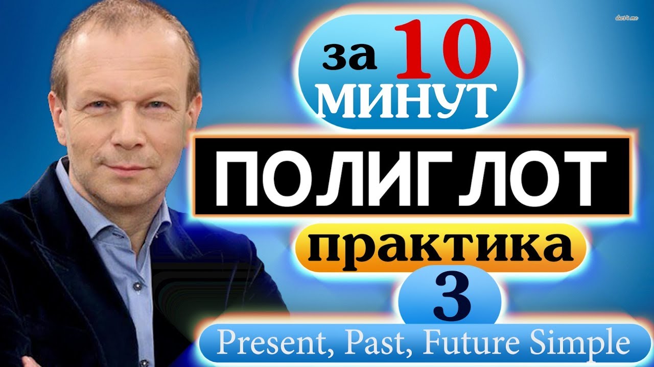 #3 Устный тренажёр для начинающих  Полиглот  Строим предложения в настоящем, прошедшем и будущем