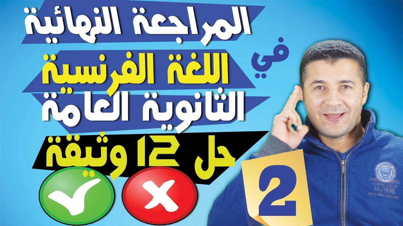 المراجعة النهائية في اللغة الفرنسية الثانوية العامة #2 حل 12 وثيقة صواب ام خطأ | فرنشاوي   ✍️🇫🇷