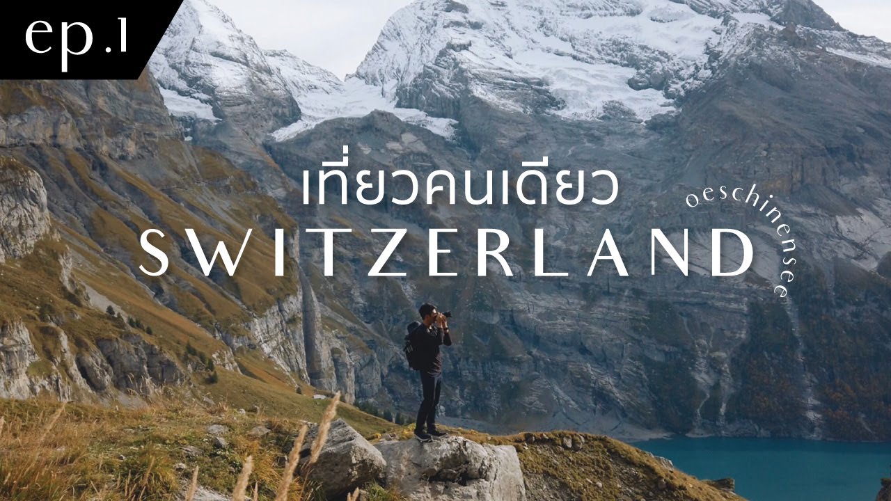 เที่ยวคนเดียว Switzerland I EP.1 ทะเลสาบ Oeschinensee