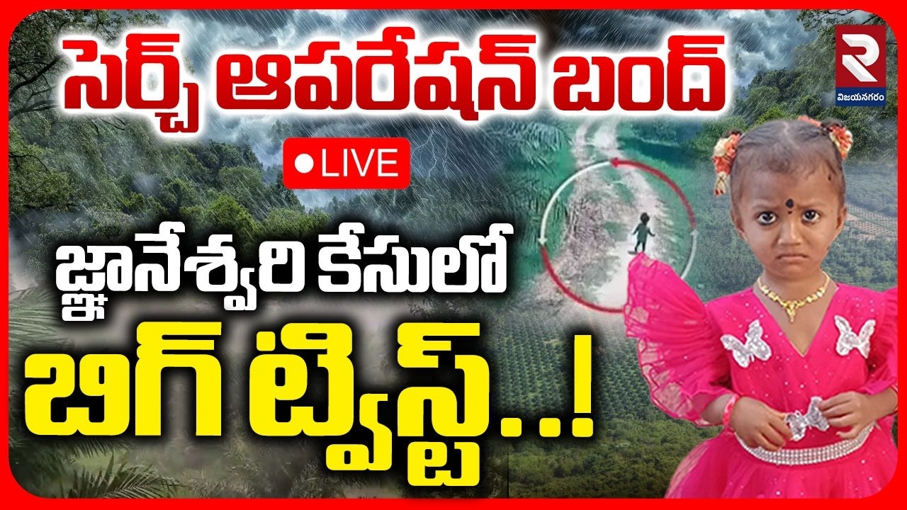 🔴LIVE : సెర్చ్ ఆపరేషన్ బంద్..! Tuni Girl Missing Search Operation Close? | NDRF | Police | RTV