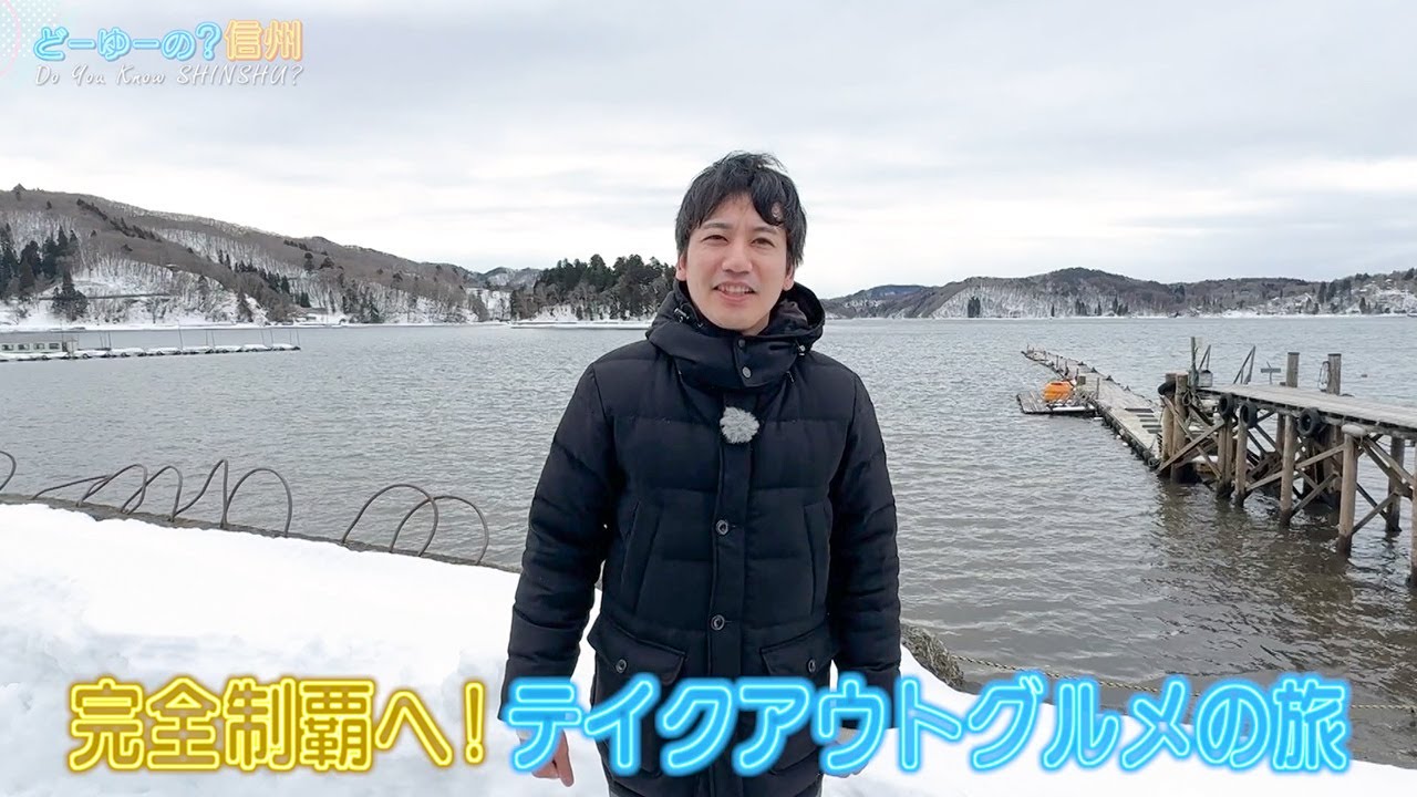 テイクアウトグルメの旅 信濃町篇 その１（どーゆーの？信州・2025年3月23日）