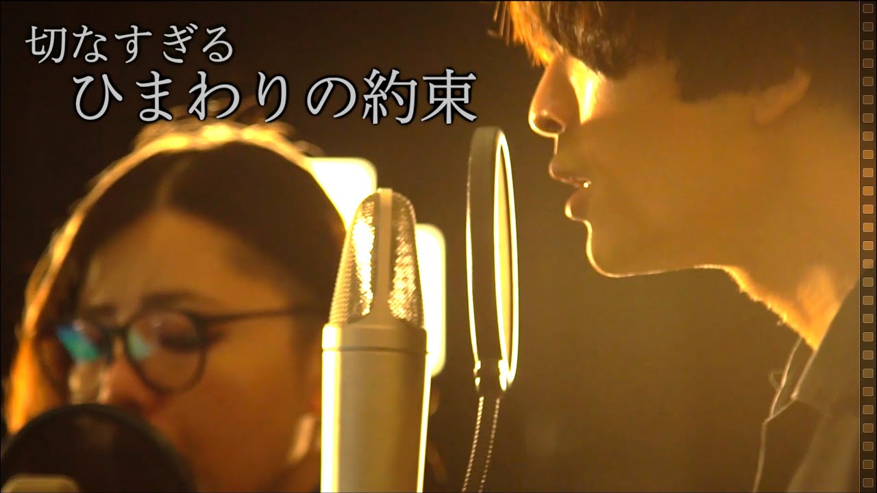 ひまわりの約束で泣きたいあなたへ【COVER】