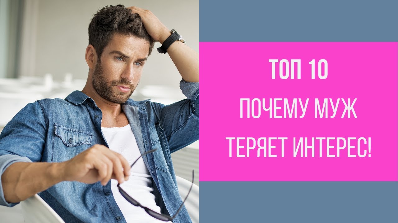 ТОП 10 причин ПОЧЕМУ муж теряет интерес к жене || Юрий Прокопенко