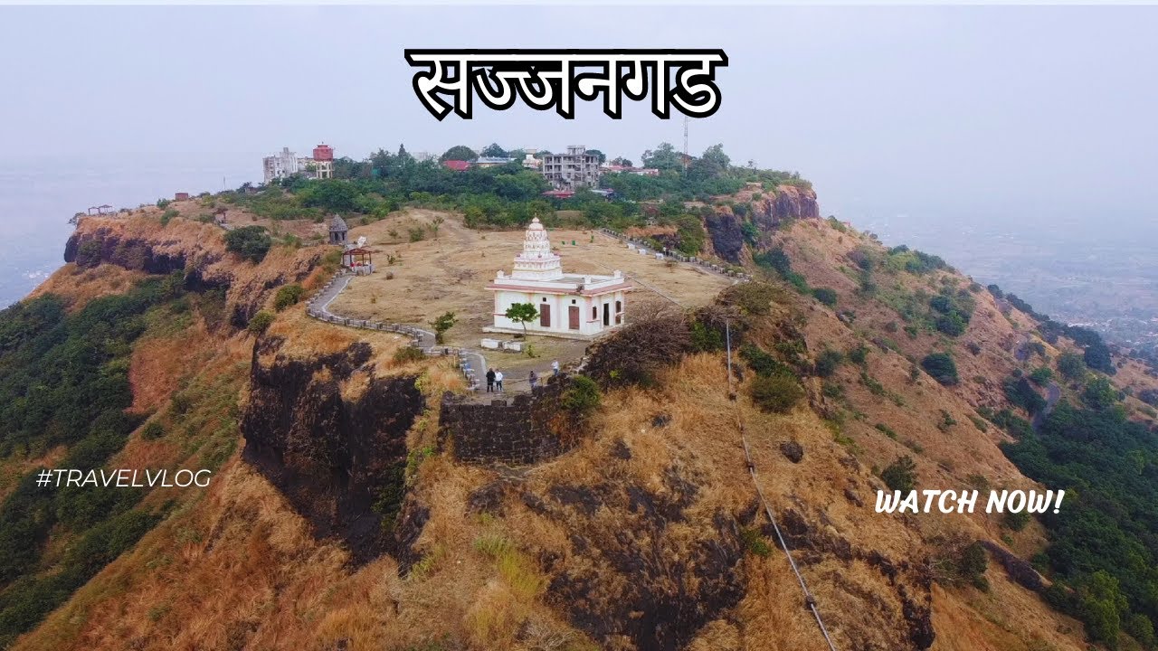 सज्जनगड किल्ला / Sajjangad Fort Satara / समर्थ रामदास स्वामी समाधी