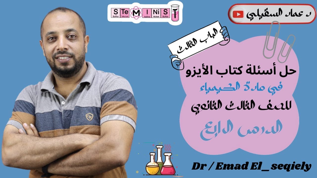حل أسئلة الدرس الرابع  في الباب الثالث في كتاب الايزو كيمياء تالتة ثانوي , دكتور عماد السقيلي