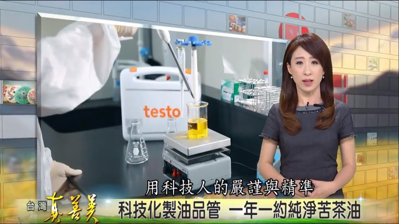 【aconpure連淨苦茶油】台灣真善美_節目採訪~一年一約的連淨苦茶油