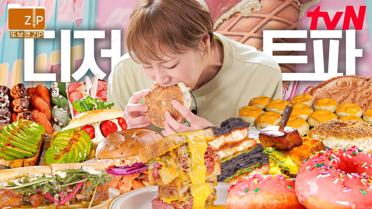 (140분) 화려한 비주얼이 내 입을 감싸네⭐ 전설의 압구정 베이글 집부터 빵은 쫄깃 크림 가득 햇님의 인생 도넛집까지-👍 핫하디 HOT 한 줄식당 디저트 맛집! | 줄서는식당