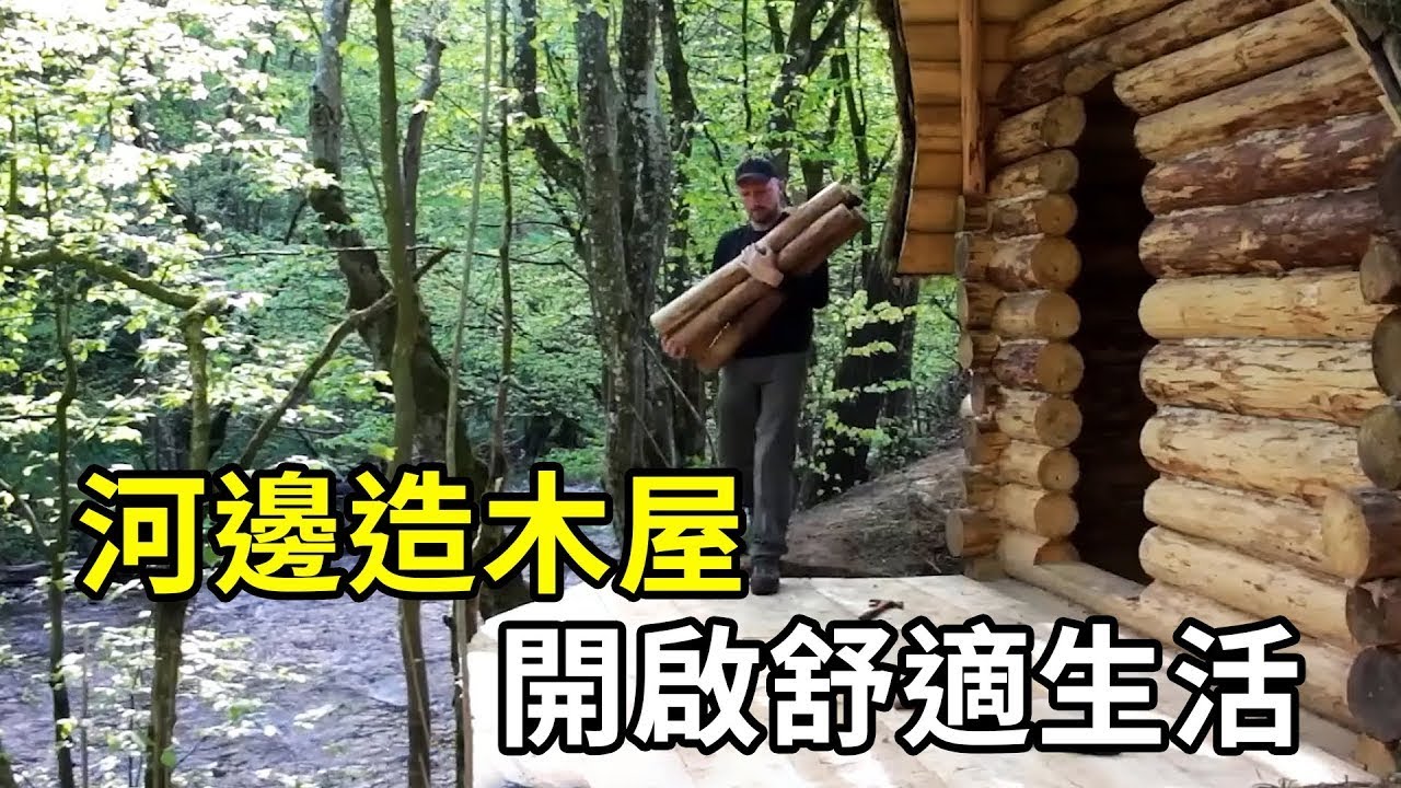 河邊造木屋，男人實現田園夢，開啟舒適生活！ | #紀錄片 #有趣  #creative