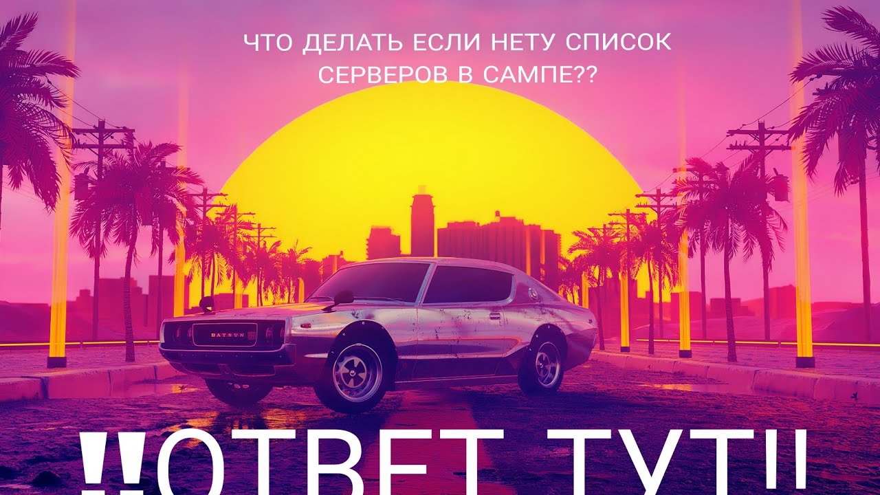 // ЧТО ДЕЛАТЬ ЕСЛИ НЕТУ СЕРВЕРОВ В САМП??? // ОТВЕТ ТУТ! //