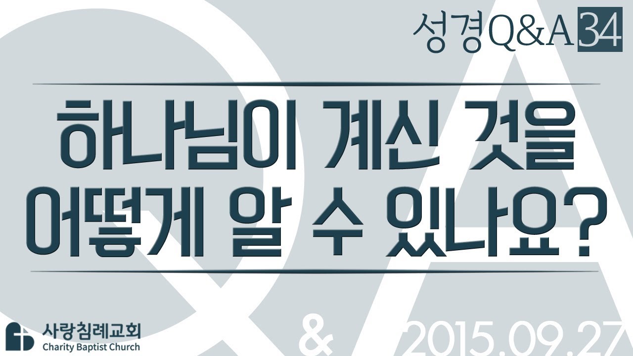 하나님이 계신 것을 어떻게 알 수 있나요?_정동수 목사에게 물어보세요_에피소드 0034: 성경질의응답, 성경Q&A, 성경질문, 성경난제 , 사랑침례교회, 킹제임스 흠정역 성경