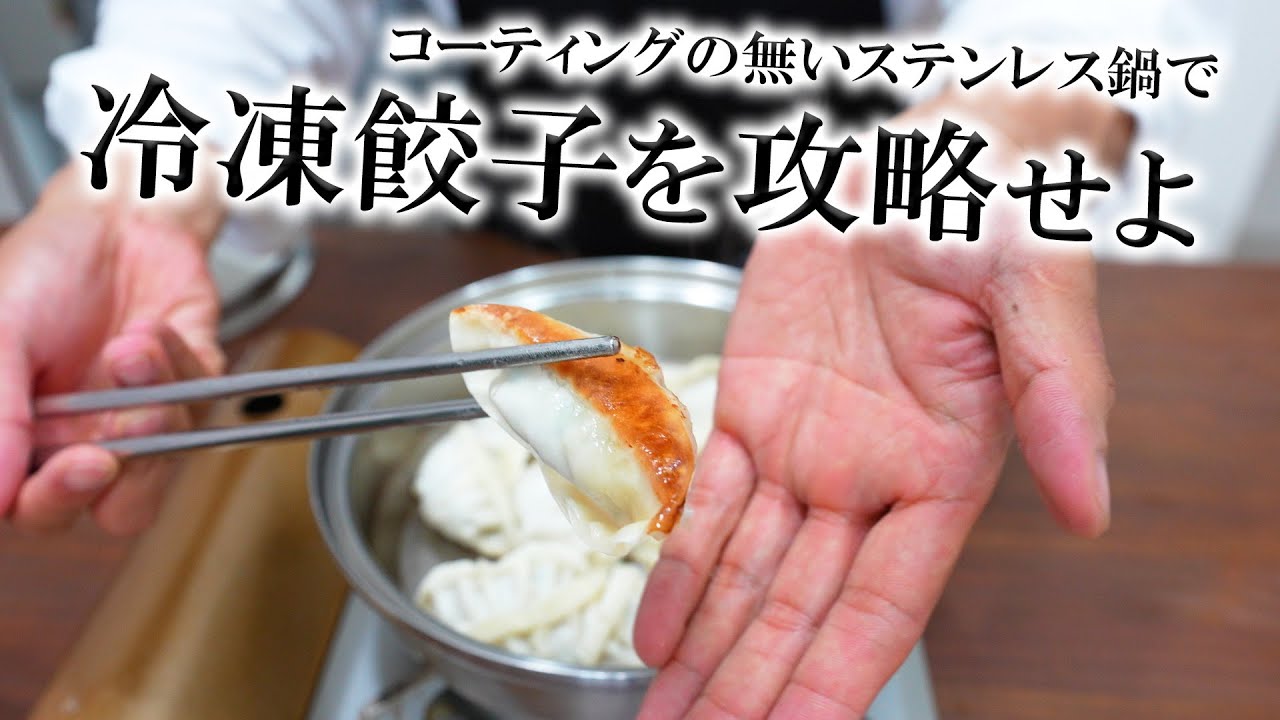 無人販売所の冷凍餃子を最高に美味しく焼く方法