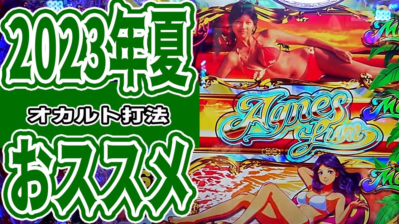 【PA大海物語5 Withアグネス・ラム】たったの18回転で初当り爆連！！オカルト攻略プロFFさんの新作オカルト打法 手順公開
