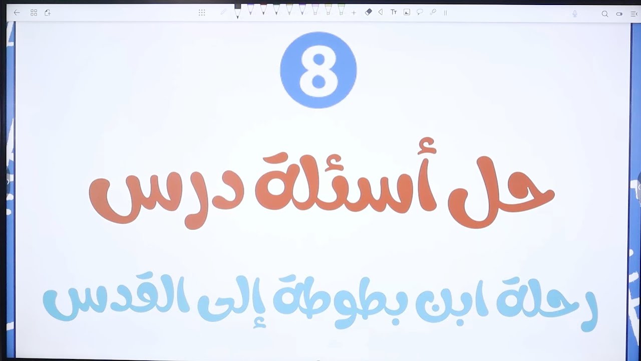 حل  أسئلة رحلة ابن بطوطة إلى القدس الصف الثامن اللغة العربية الوحدة الثالثة المنهاج الجديد 2024-2025