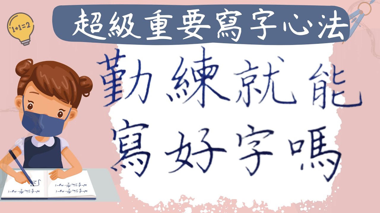 21-硬筆書法教學-解碼掌握寫美字的關鍵-勤練真的就能寫好字嗎-間架結構九十二法-寫字漂亮技巧