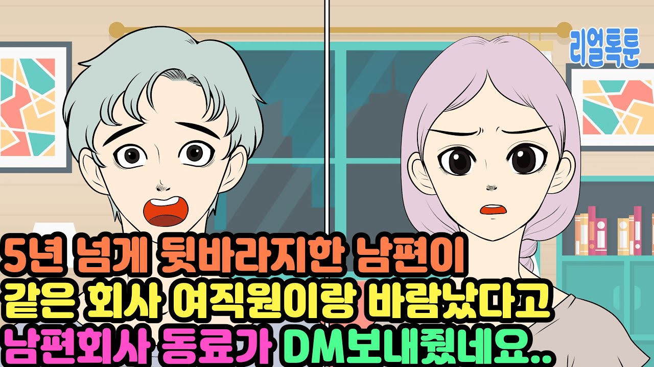 5년 넘게 뒷바라지한 남편이 같은 회사 여직원이랑 바람났다고 남편회사 동료가 DM보내줬네요..