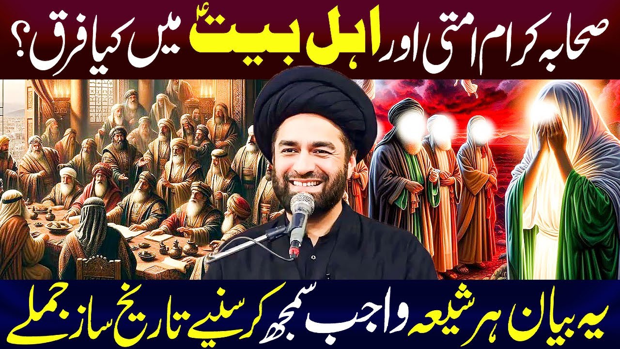 Ashab e Karam aur Ahlebait Mein Kia Farq...!! | Maulana Syed Ali Raza Rizvi