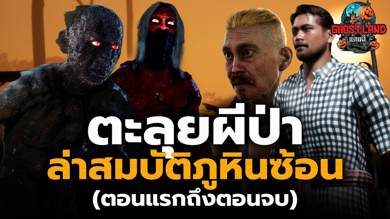 ตะลุยผีป่า ล่าสมบัติแห่งภูซ้อน (ตอนแรกถึงตอนจบ) I Ghostland แดนผี (เรื่องผี3D)