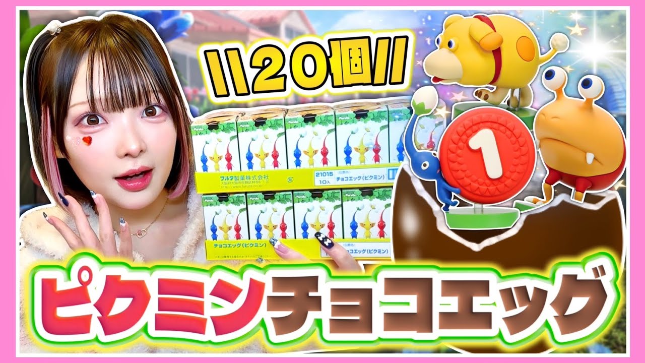 話題の『ピクミンチョコエッグ』を大量開封した結果…！？🥕✨【PIKMIN4】【たまちゃん】
