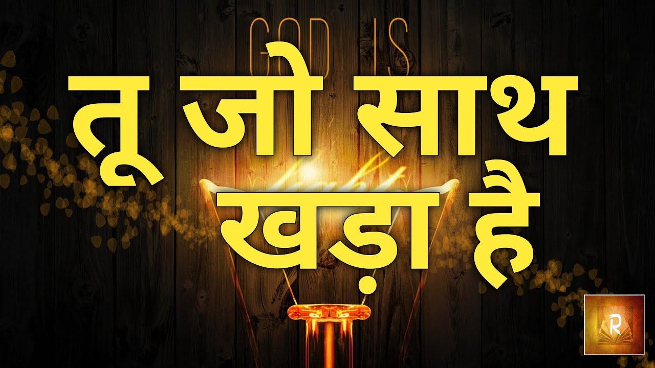 तू जो साथ खड़ा है, Tu Jo Sath Khada Hai, Ankur Narula Ministry Song, The Revelation