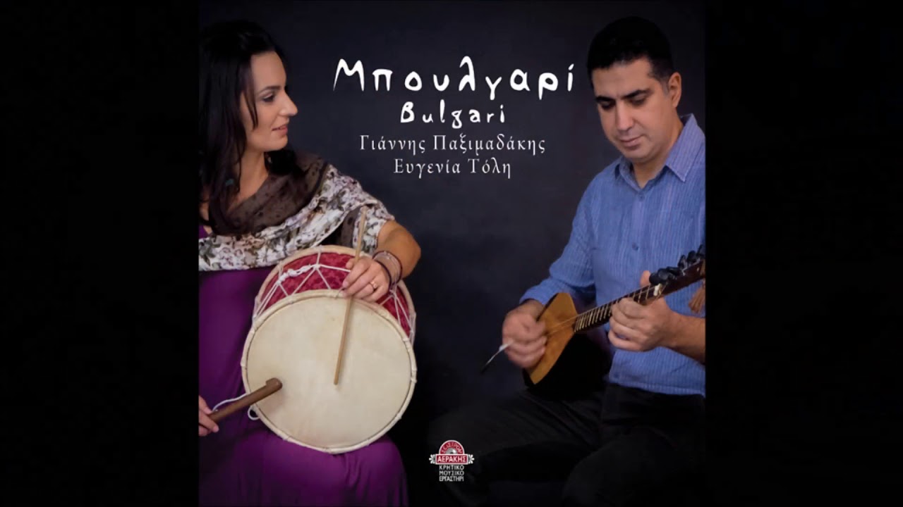 ΓΙΑΝΝΗΣ ΠΑΞΙΜΑΔΑΚΗΣ - ΕΥΓΕΝΙΑ ΔΑΜΑΒΟΛΙΤΗ ΤΟΛΗ - ΝΕΝΕ ΜΟΥ | Official Audio Release © 2014