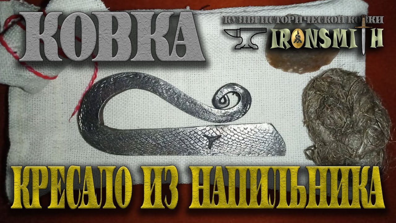 Ковка кресала из напильника  Кресало своими руками  Кресало Малоярословецкое