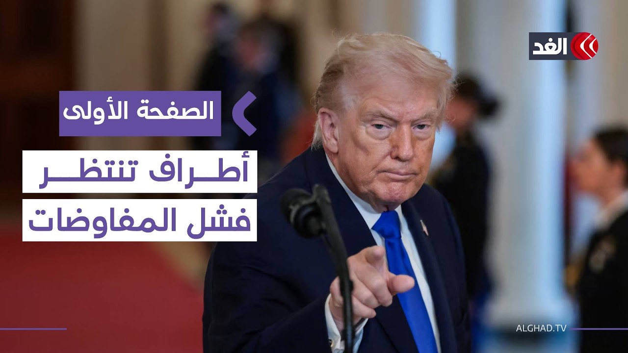 خبير: أطراف متعددة تنتظر فشل المحادثات لدفع ترمب نحو الحرب… وورقة تفاوض جديدة قد تربك إيران