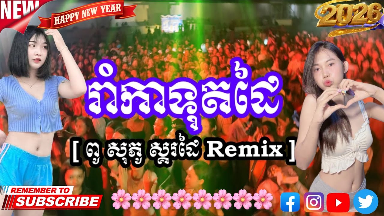 រាំកាទុតដៃ [ ឌីជេ សុភូ ស្គរដៃ REMiX ]