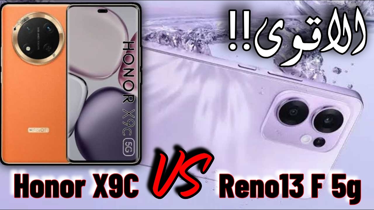 من يستحق الشراء هونر x9c ام اوبو Reno13 F؟ 🤔 #هونر #اوبو #موبايل #تقنية