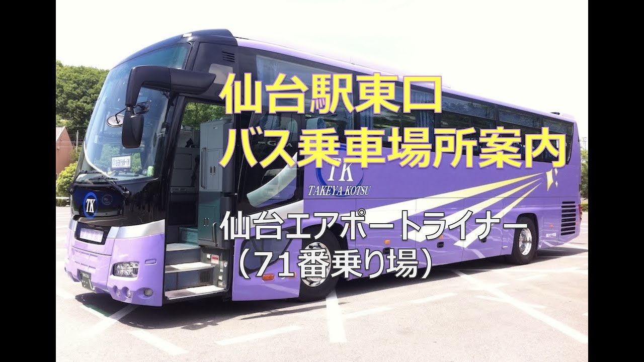 【タケヤ交通】仙台駅東口バス乗車場所案内