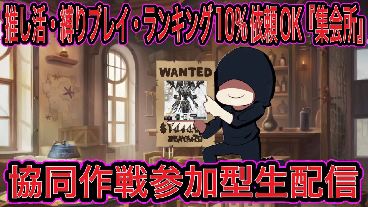 【NIKKE】協同作戦参加型生配信