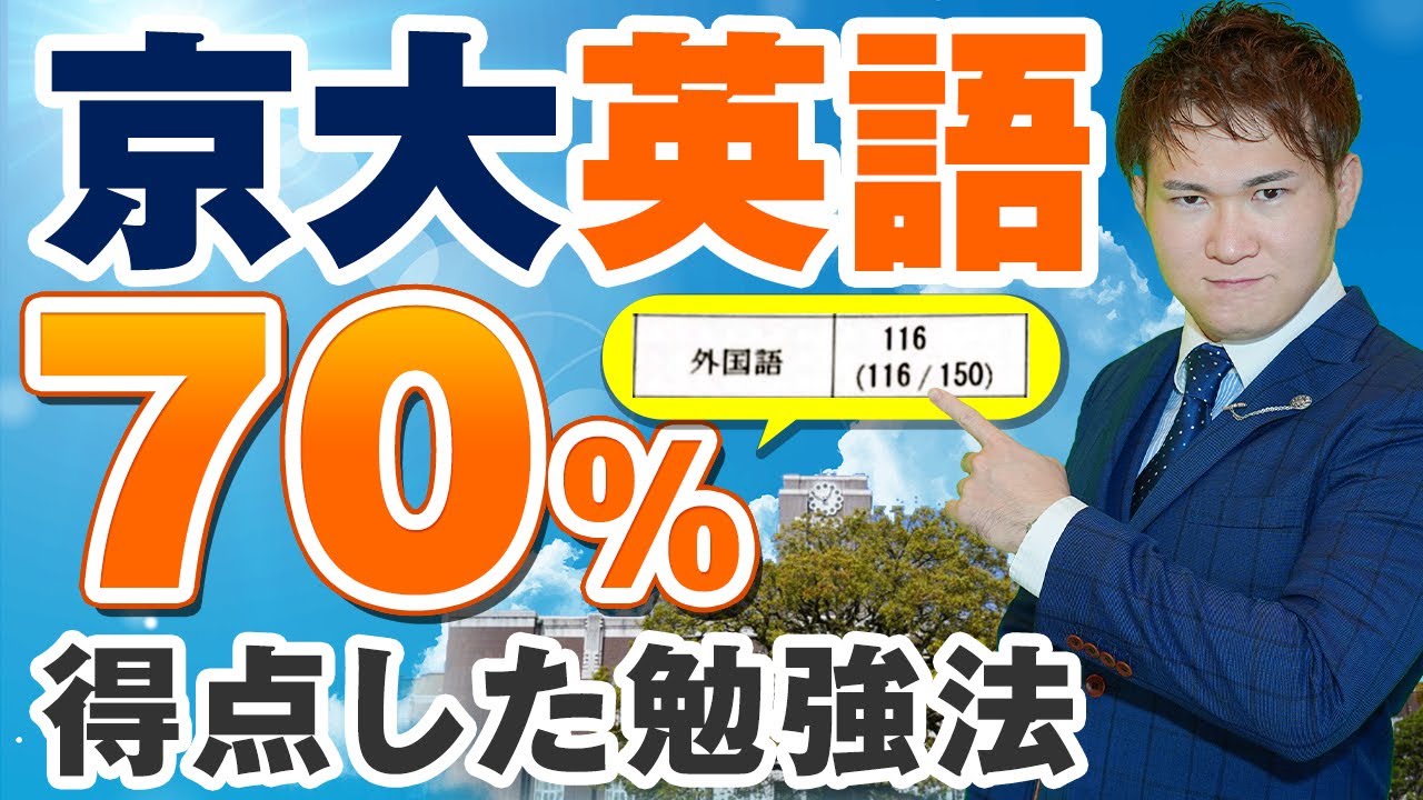 【京都大学】英語で７割をとる勉強法【入試科目】