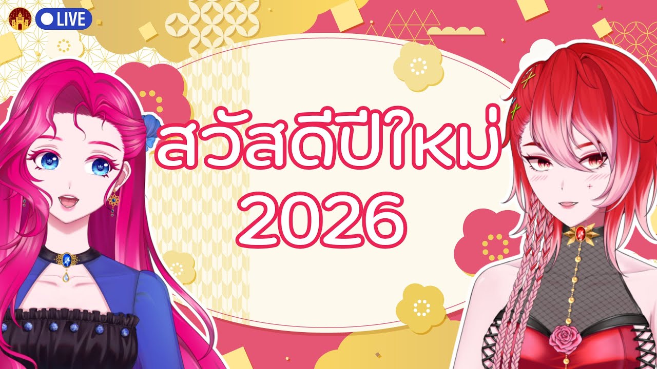 【🔴LIVE 】Happy New Year 2026!! | IXIALIANNA @NYMPHEA_MGLN