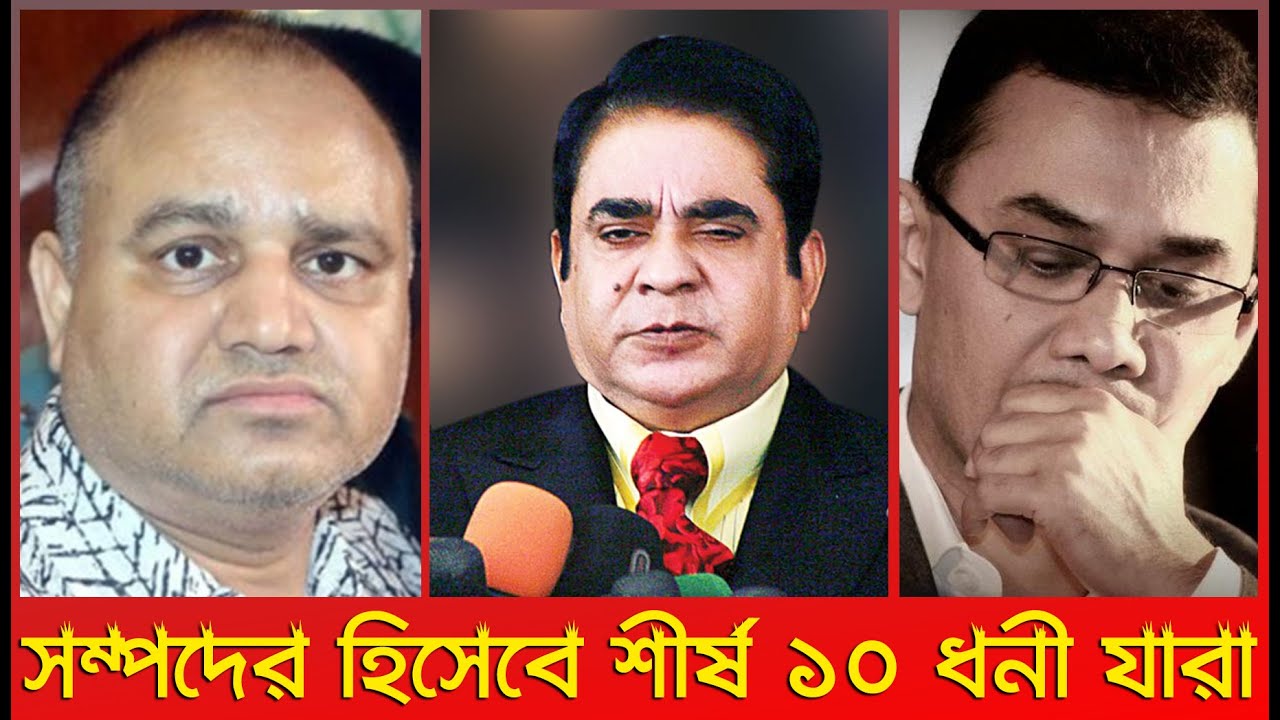 নতুন জরীপে বেরিয়ে এলো ১০ বাংলাদেশী শীর্ষ ধনীর নাম | 10 Richest Person in Bangladesh | Trendz Now