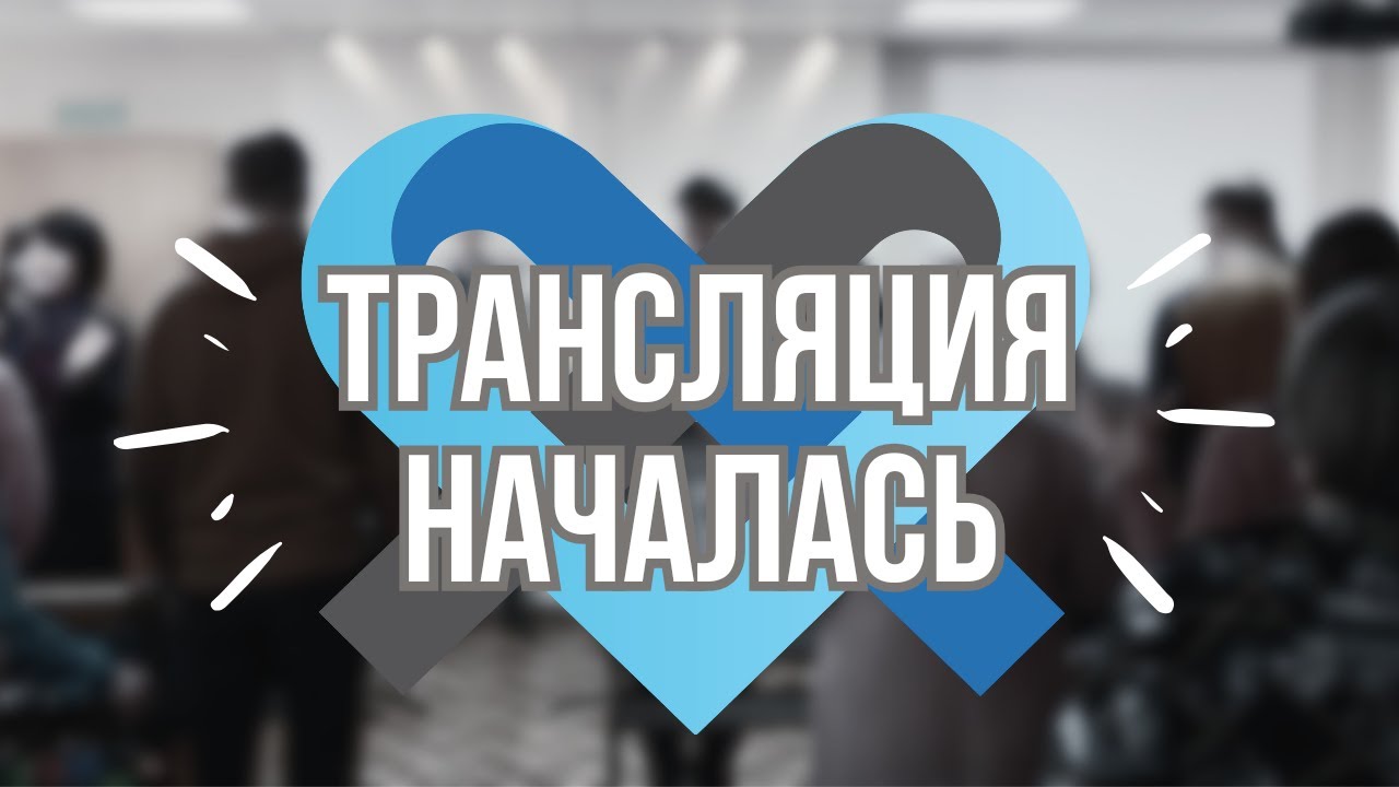 КАК МЫ ПРИНИМАЕМ СЛОВА НОСПОДНИ? ГОСПОДЬ-ЗАЩИТА МОЯ, БОГ МОЙ, НА КОТОРОГО Я УПОВАЮ (01.02.26)