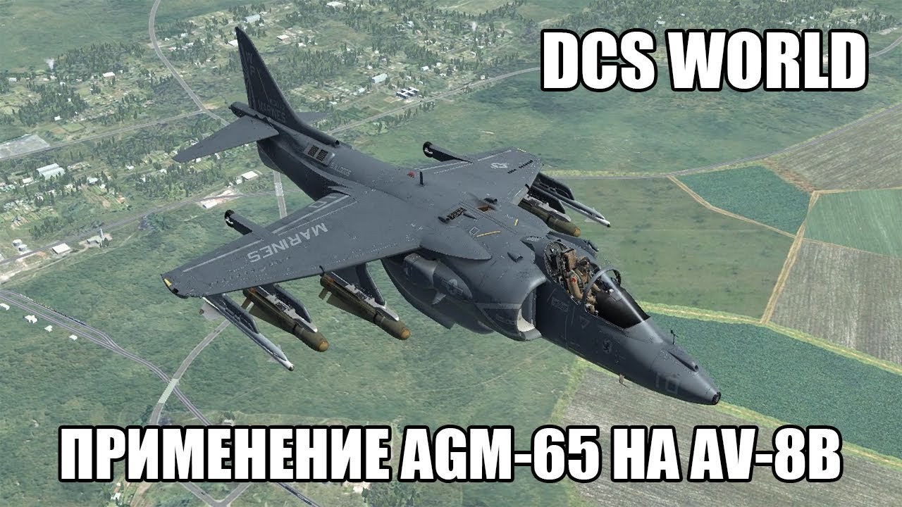 DCS World | AV-8B | Применение AGM-65 Maverick