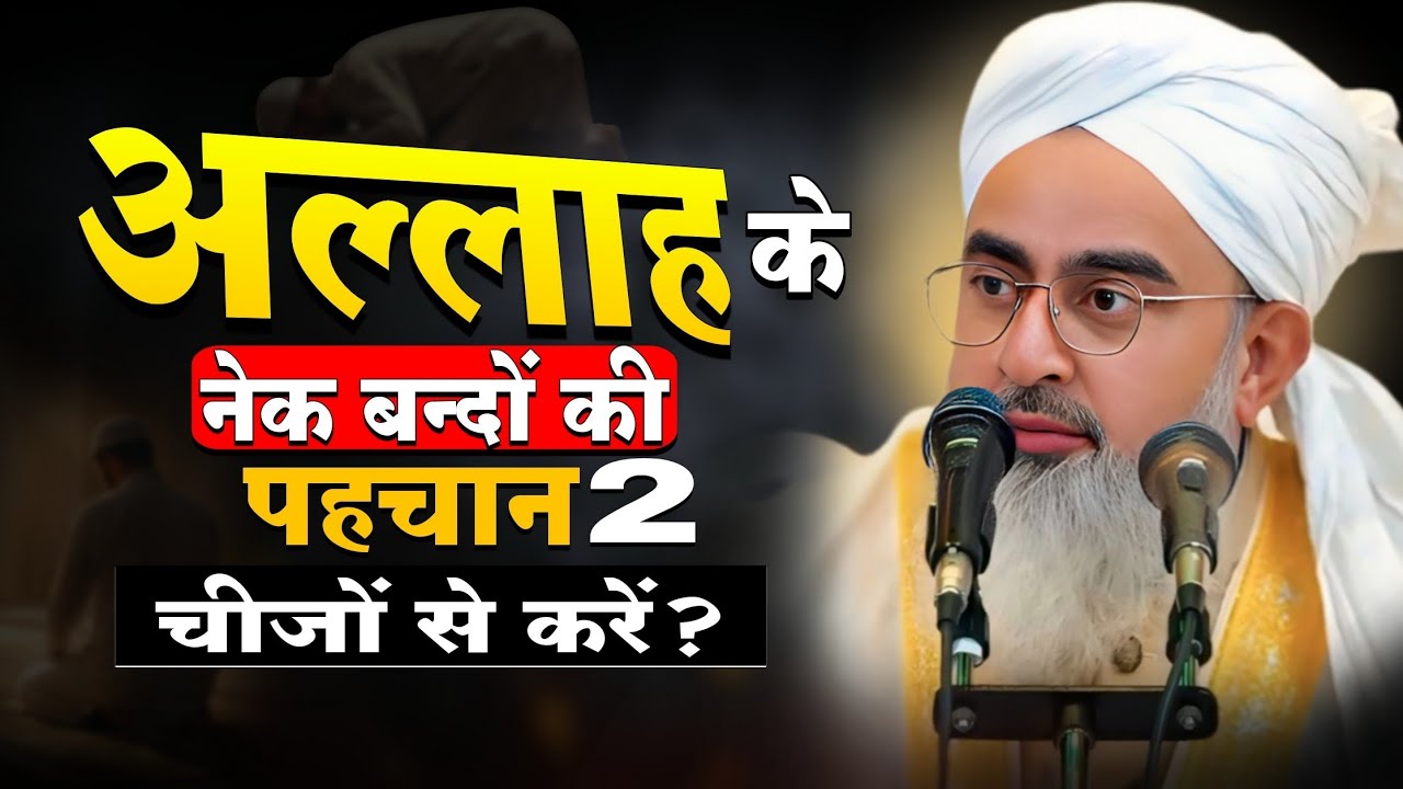 नेक बन्दों की पहचान 2 चीज़ों से करें? !! By Shakir Ali Noori Bayan !! Nek Bando Ki Pahchan?