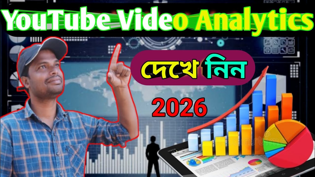 YouTube Video Analytics দেখে নিন 2026 ।। #Youtube #Video #Analytics #2026 #Technicaldas