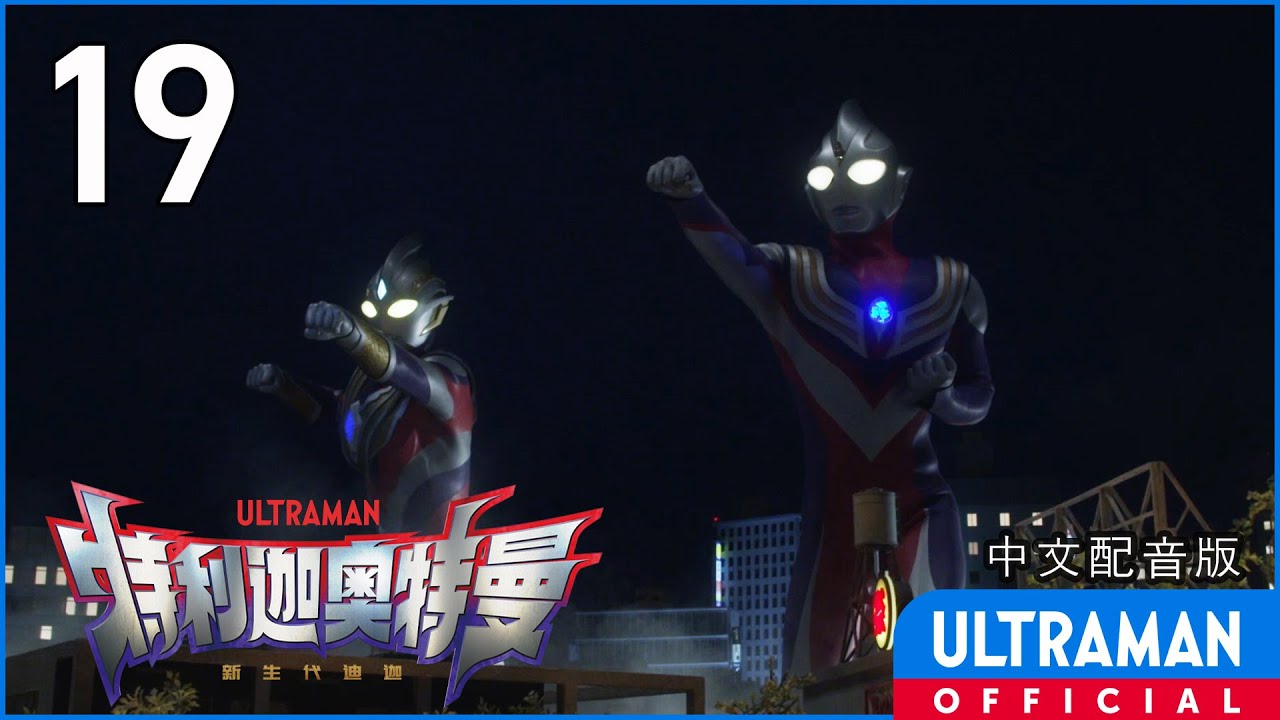 《特利迦奥特曼》第19集《救世主的资格》中文配音版 -官方HD- / ULTRAMAN TRIGGER EP19 Chinese ver.