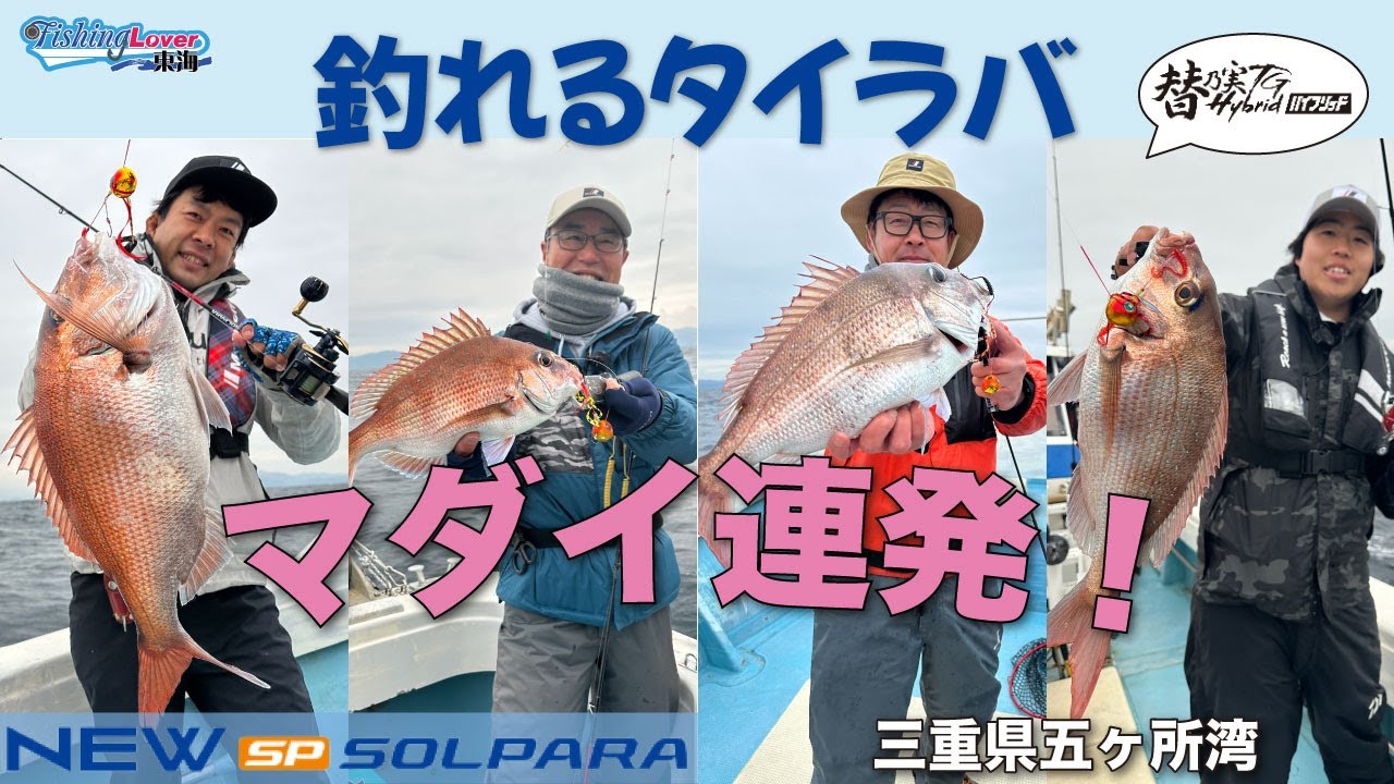 伊勢沖のタイラバとスロージギングゲーム〜FishingLover東海